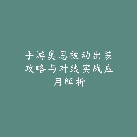建家方舟手游建造玩法教学与资源管理全解析_绿色下载网_游戏攻略_