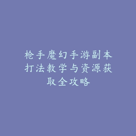 dnf手游感觉画面很模糊怎么办？2025最新画面优化设置与清晰度调整_绿色下载网_游戏攻略_