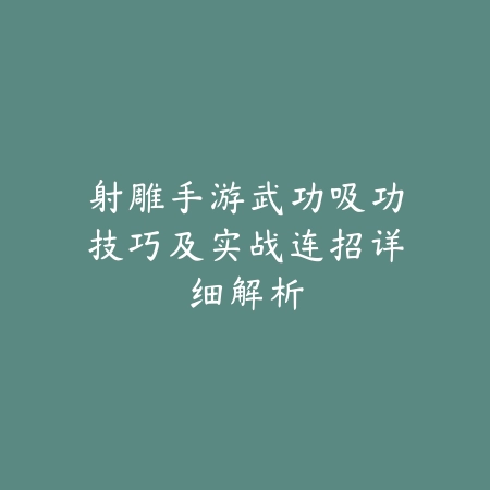 火影忍者手游夜凯全解析，死门凯强度与帅气共存_绿色下载网_游戏攻略_