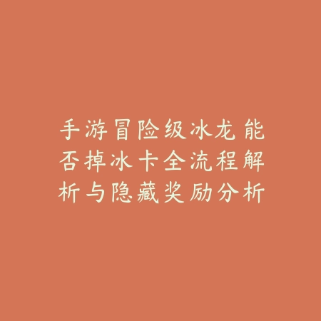 火影忍者手游粉丝忍战模式怎么玩？详细规则与阵容推荐解析_绿色下载网_游戏攻略_