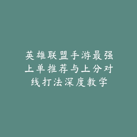 《逆水寒手游》隐藏冲刺全解析：从入门到精通的实战指南_绿色下载网_游戏攻略_PVP技巧