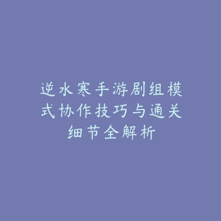 战区手游存储预留需求解析：到底需要预留多少内存？（移动端战场：深度解析战术手游的内存优化策略）_绿色下载网_游戏攻略_云游戏