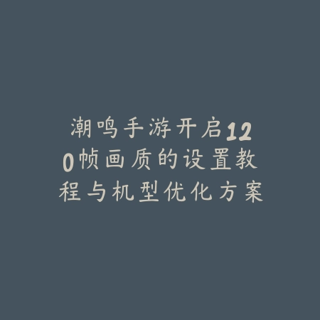 LOL手游防秒装备选择指南与团队生存提升技巧_绿色下载网_游戏攻略_