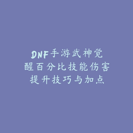 DNF手游韩服安图恩装备合成：装备合成机制、材料需求与成功率！_绿色下载网_游戏攻略_