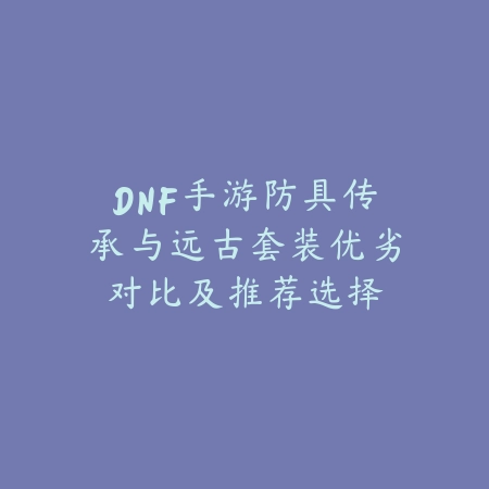 DNF手游武神觉醒技能百分比提升与加点搭配详细解析_绿色下载网_游戏攻略_