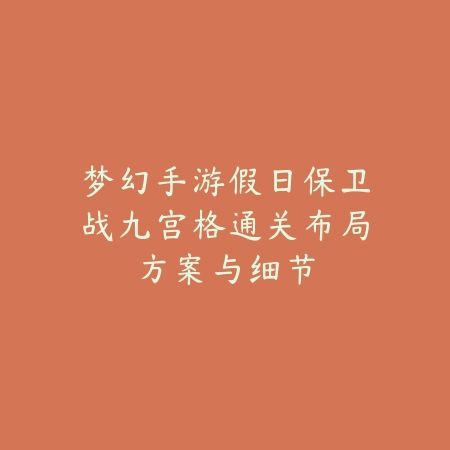 寻仙手游2025二月仙品获取方式与属性解析_绿色下载网_游戏攻略_