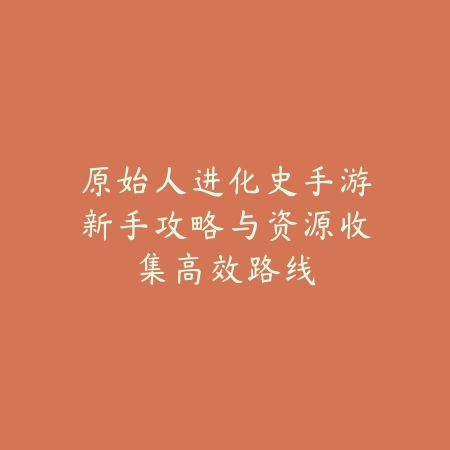 手游中单艾克真实伤害技能连招与对线思路_绿色下载网_游戏攻略_