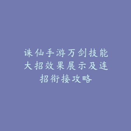 手游提升伤害最快途径与装备技能搭配指南_绿色下载网_游戏攻略_