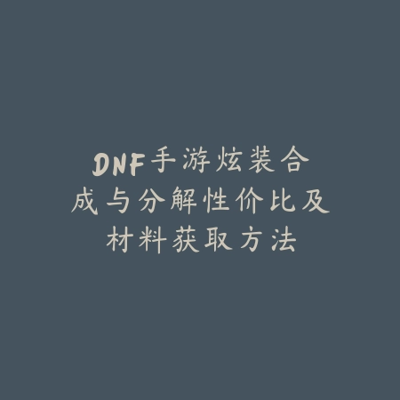 天龙八部手游2025有攻速吗贴吧：攻速机制与装备搭配！_绿色下载网_游戏攻略_