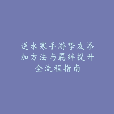 热血江湖手游A330副本打法与职业选择建议_绿色下载网_游戏攻略_