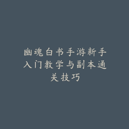 逆水寒手游男号玄喵获取及培养攻略_绿色下载网_游戏攻略_