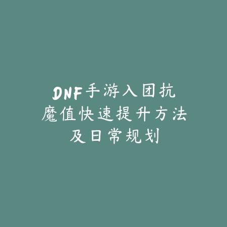 梦幻手游敏魔与敏耐流派优劣全解析_绿色下载网_游戏攻略_