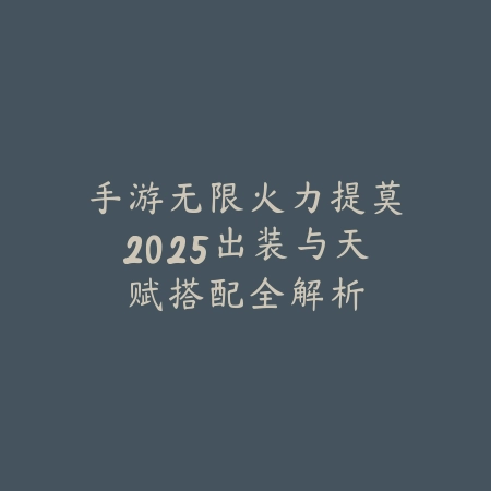 手游无限火力提莫2025出装与天赋搭配全解析_绿色下载网_游戏攻略_