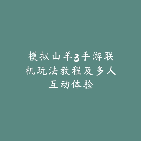 生化危机四手游通关教程：2025最新生化危机4手游通关攻略与技巧_绿色下载网_游戏攻略_