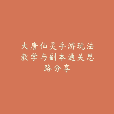 永劫手游操作怎么设置更流畅？2025画面优化与键位调整_绿色下载网_游戏攻略_