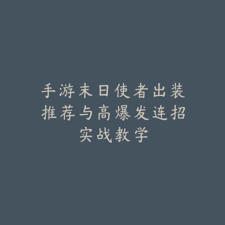 手游末日使者出装推荐与高爆发连招实战教学_绿色下载网_游戏攻略_