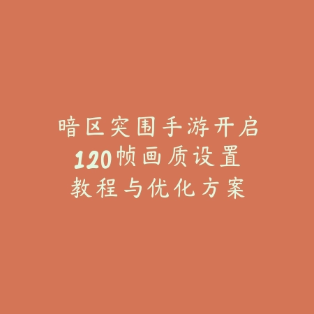 CF手游默认分辨率最佳设置方法与画质优化_绿色下载网_游戏攻略_