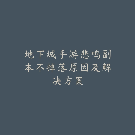 问道手游敏神兽速度与加点选择详细攻略_绿色下载网_游戏攻略_