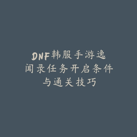 梦幻手游假日保卫战九宫格关卡通关布局推荐_绿色下载网_游戏攻略_