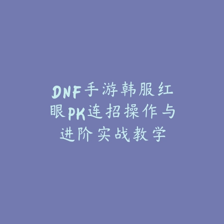 DNF手游鬼泣技能搭配及刷图副本连招操作教学_绿色下载网_游戏攻略_
