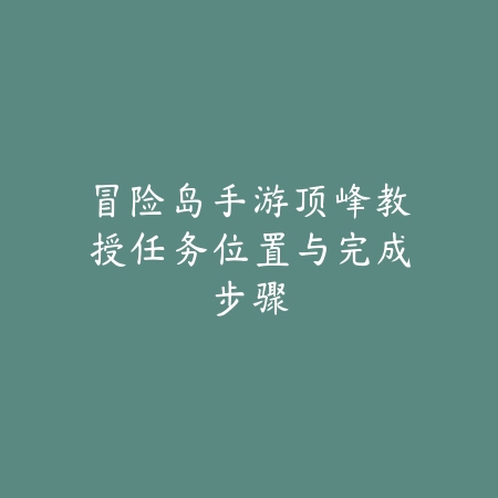 倩女幽魂手游充值送宝宝活动攻略：优惠福利领取详解（手游福利盛宴：《倩女幽魂》充值赠宠全指南）_绿色下载网_游戏攻略_倩女幽魂