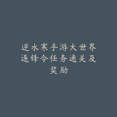 一元手游活动攻略：轻松多得231元福利领取方法（手游福利盛宴：揭秘231元超值礼包领取全攻略）_绿色下载网_游戏攻略_一元手游