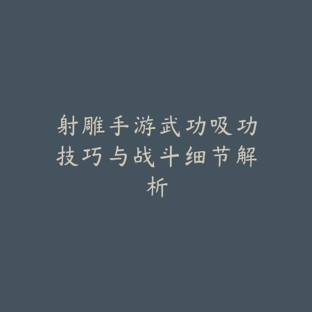 梦幻手游帮派战斗技能使用技巧及配合策略_绿色下载网_游戏攻略_