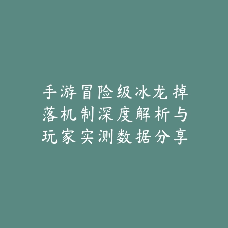 手游克制鱼人出装思路及对线细节操作深度分享_绿色下载网_游戏攻略_