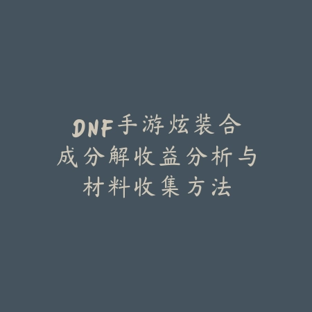 手游派克中单对线小法打法技巧解析_绿色下载网_游戏攻略_