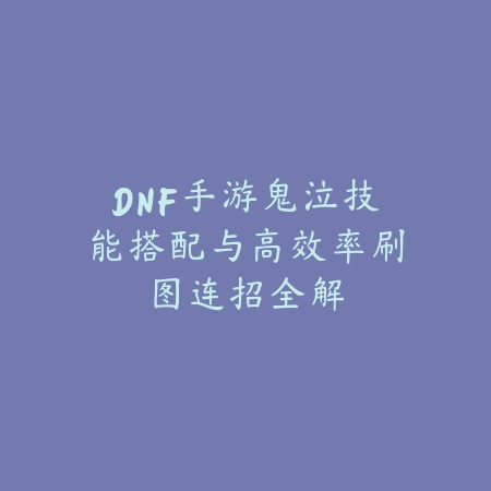 逆水寒手游1.3龙吟PVP修行2025加点：龙吟PVP加点与技巧！_绿色下载网_游戏攻略_