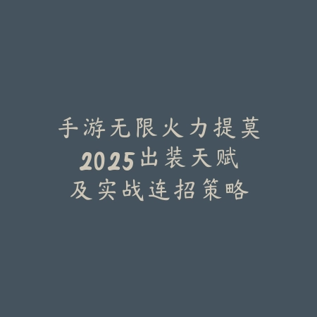 手游无限火力提莫2025出装天赋及实战连招策略_绿色下载网_游戏攻略 手游无限火力提莫2025出装天赋及实战连招策略-绿色下载网