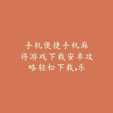迦南潜能双排和技能·官方推荐出装_绿色下载网_游戏推荐_