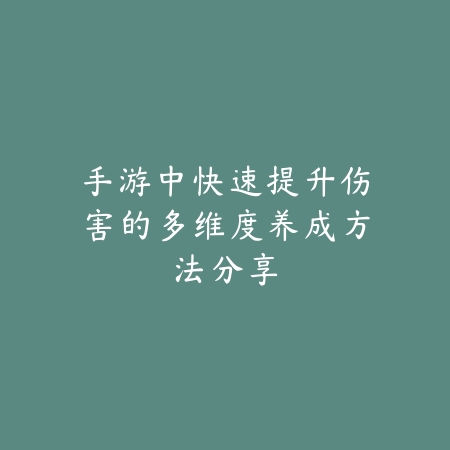 逆水寒手游混沌坐骑速度分析与养成提升方案_绿色下载网_游戏攻略_
