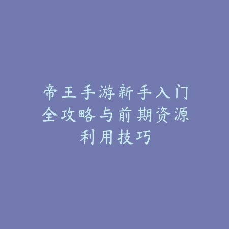 使命召唤手游超火剪辑教程与素材推荐_绿色下载网_游戏攻略_
