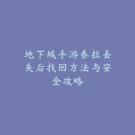 梦幻手游宝宝灭队流派玩法解析_绿色下载网_游戏攻略_