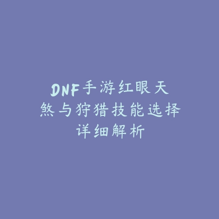 手游战斧男枪玩法技巧视频解析，近战控场打法推荐_绿色下载网_游戏攻略_