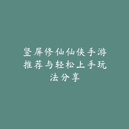 好玩治愈解压手游推荐：2025最新放松身心，缓解压力的手游盘点_绿色下载网_游戏推荐_