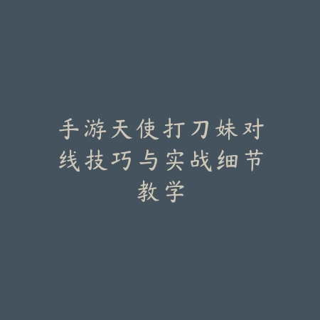 如何剪辑火影手游后面很多漫画？2025视频制作与素材选择_绿色下载网_游戏攻略_