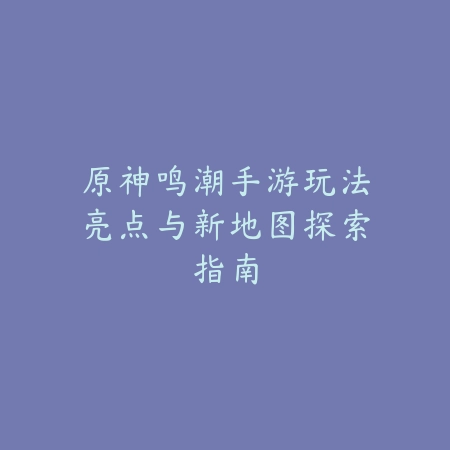 手游剑圣精彩对局打法及高段位实战教学_绿色下载网_游戏攻略_