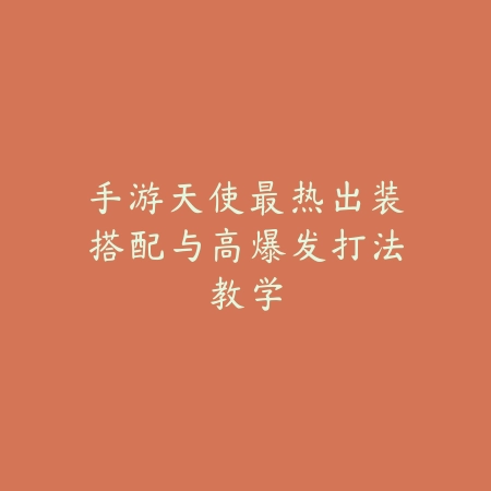 魔域手游五虎加成属性分析与职业组合推荐_绿色下载网_游戏攻略_