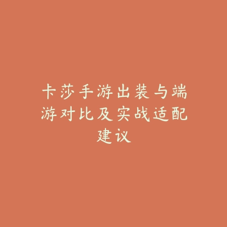 卡莎手游出装与端游对比及实战适配建议_绿色下载网_游戏攻略 卡莎手游出装与端游对比及实战适配建议-绿色下载网