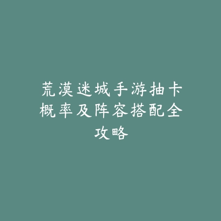手游蛮王自动大招：设置方法、操作技巧与实战应用！_绿色下载网_游戏攻略_