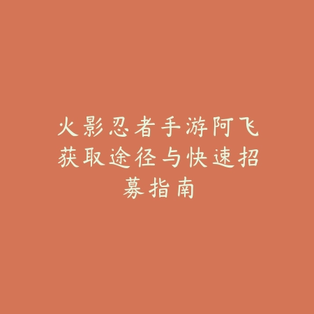 咒术手游最新角色乙骨忧太技能升级：2025最新角色培养与技能加点_绿色下载网_游戏攻略_