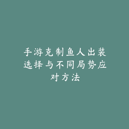 剑道削斩使命召唤手游50级技能连招与出装攻略_绿色下载网_游戏攻略_