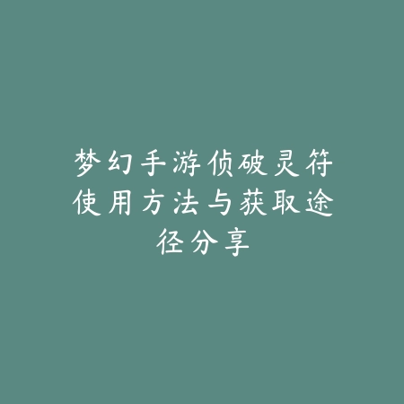 梦幻手游侦破灵符使用方法与获取途径分享_绿色下载网_游戏攻略_