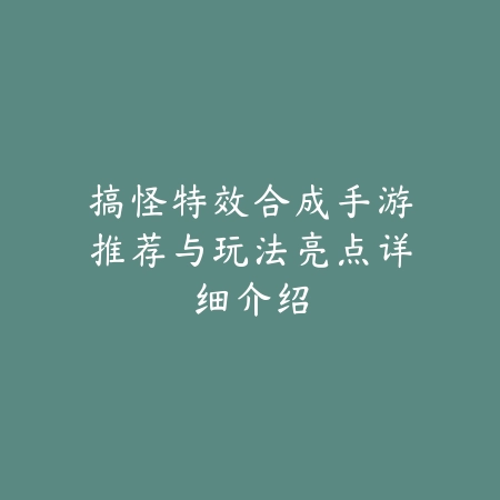 断剑同类手游推荐2025：寻找下一个史诗级冒险，体验独特战斗系统_绿色下载网_游戏推荐_