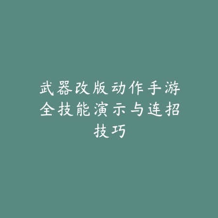DNF国服手游剑魂连招：核心技能、浮空连招与实战应用！_绿色下载网_游戏攻略_