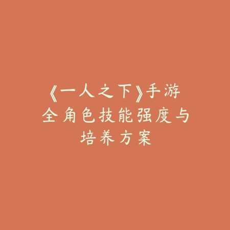 火影忍者手游阿飞获取路径与培养技巧详解_绿色下载网_游戏攻略_