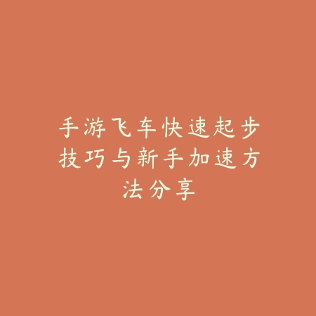 逆水寒手游怎么快速恢复额度？2025交易机制与额度恢复_绿色下载网_游戏攻略_