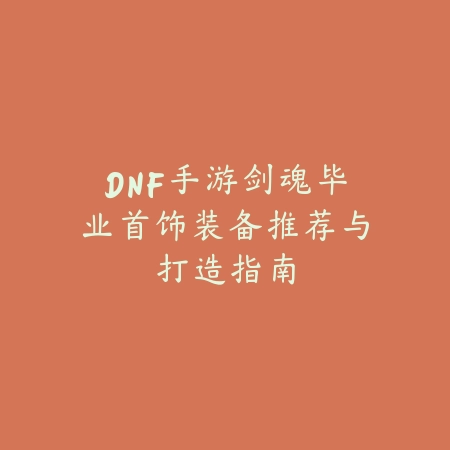 中单剑神手游怎么玩的好？技能加点、装备选择与实战技巧！_绿色下载网_游戏攻略_
